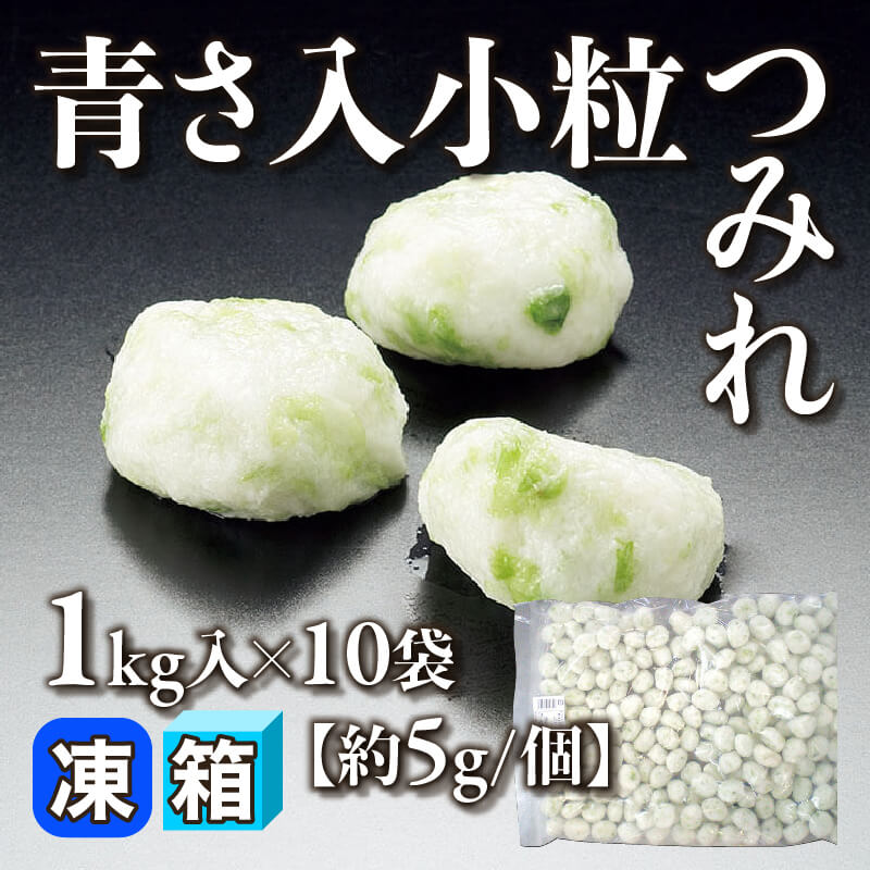 ［箱売］青さ入小粒つみれ 10kg（1kg入×10袋）［約5g/個］〈冷凍〉