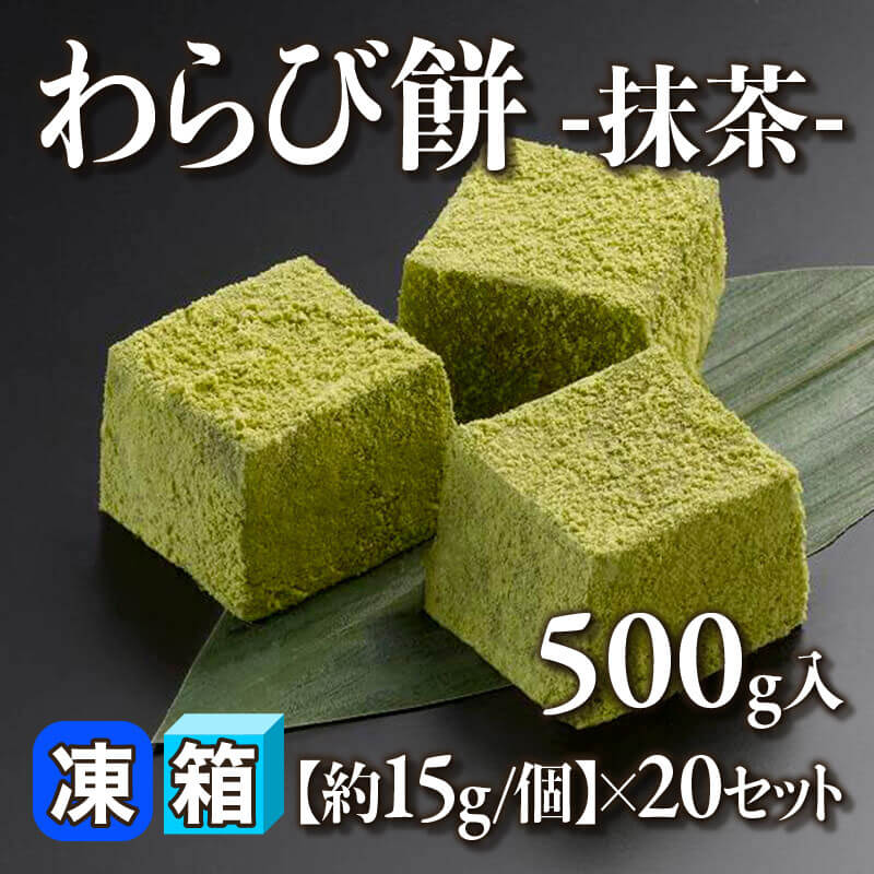 ［箱売］わらび餅 -抹茶- 10kg（500g入×20セット）［約15g/個］〈冷凍〉