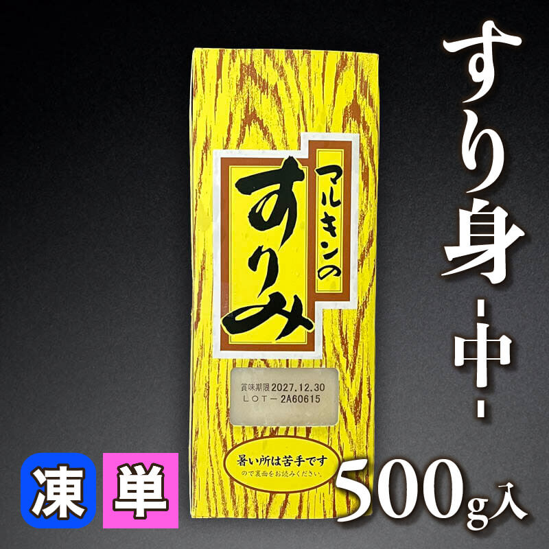 ［小売］すり身 -中-（500g入）〈冷凍〉