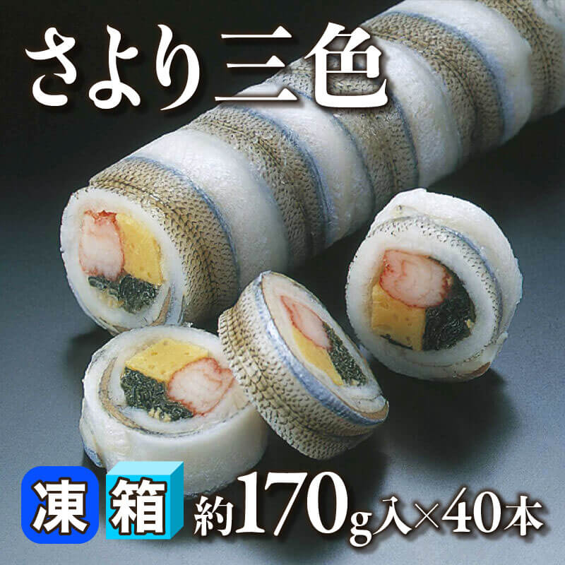 ［箱売］さより三色 6.8kg（約170g入×40本）〈冷凍〉