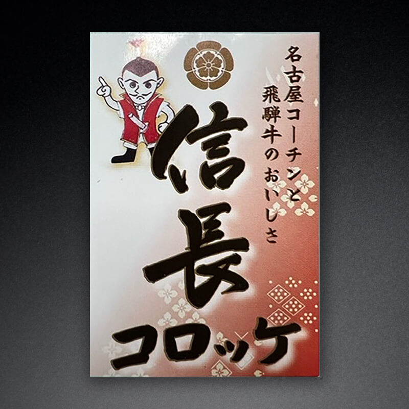 ［箱売］信長コロッケ［80g/個］（60個×2）〈冷凍〉