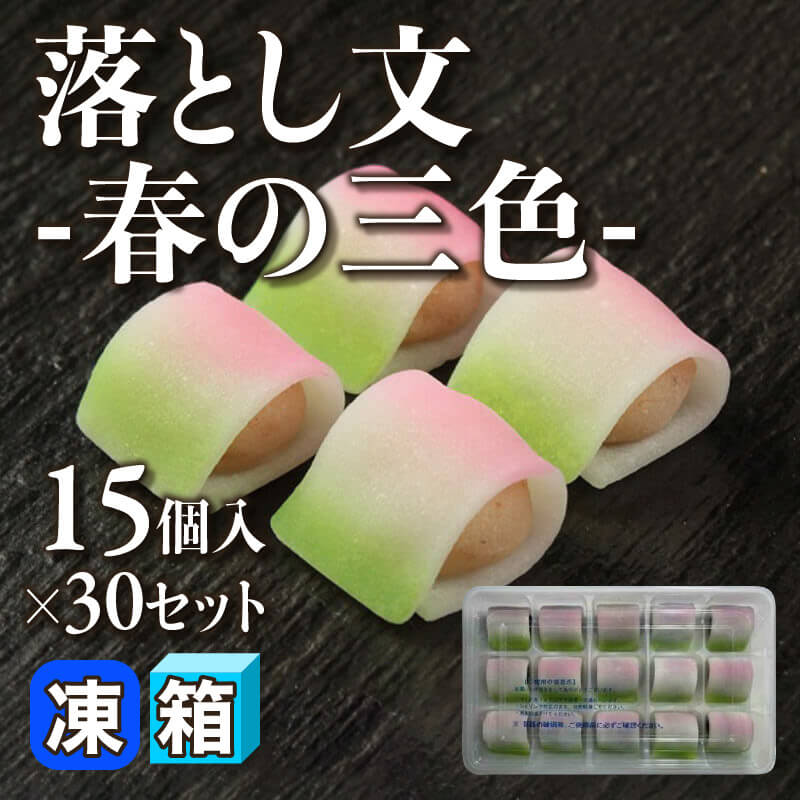 ［箱売］落とし文 -春の三色餅- 450個（15個入×30セット）〈冷凍〉