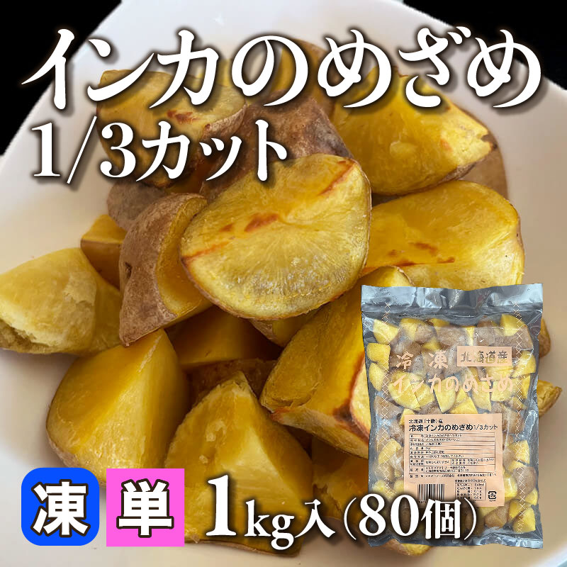 北海道産 インカのめざめ1/3カット 1kg・80個入×10袋｜飲食業務用