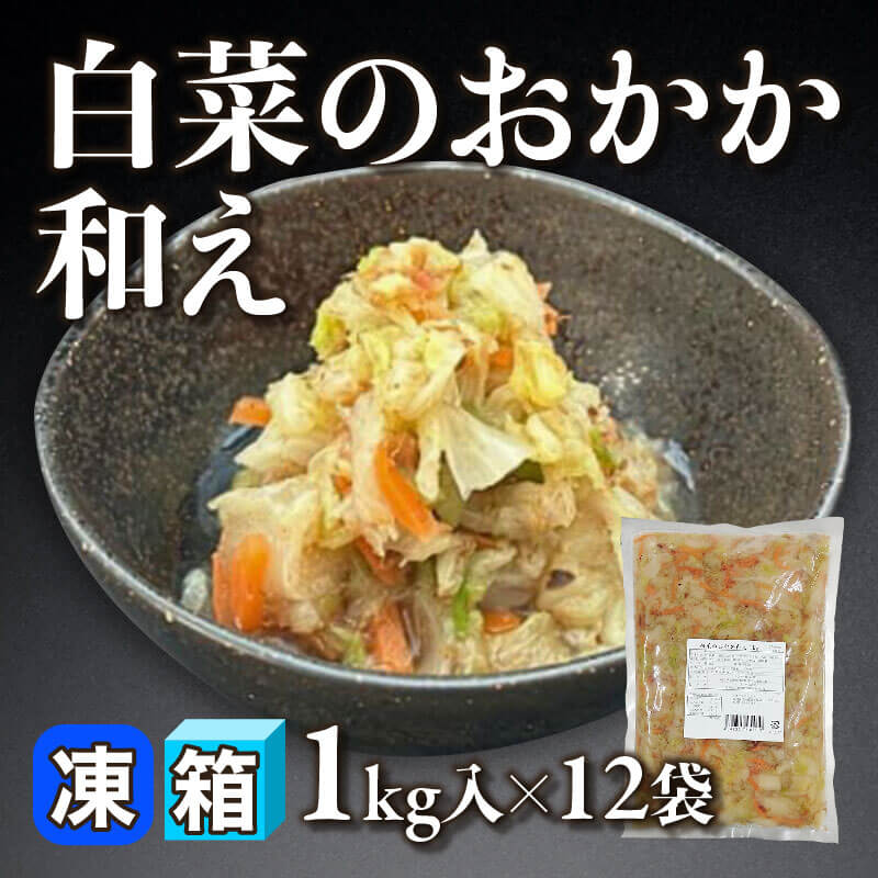 ［箱売］白菜のおかか和え 12kg（1kg入×12袋）〈冷凍〉