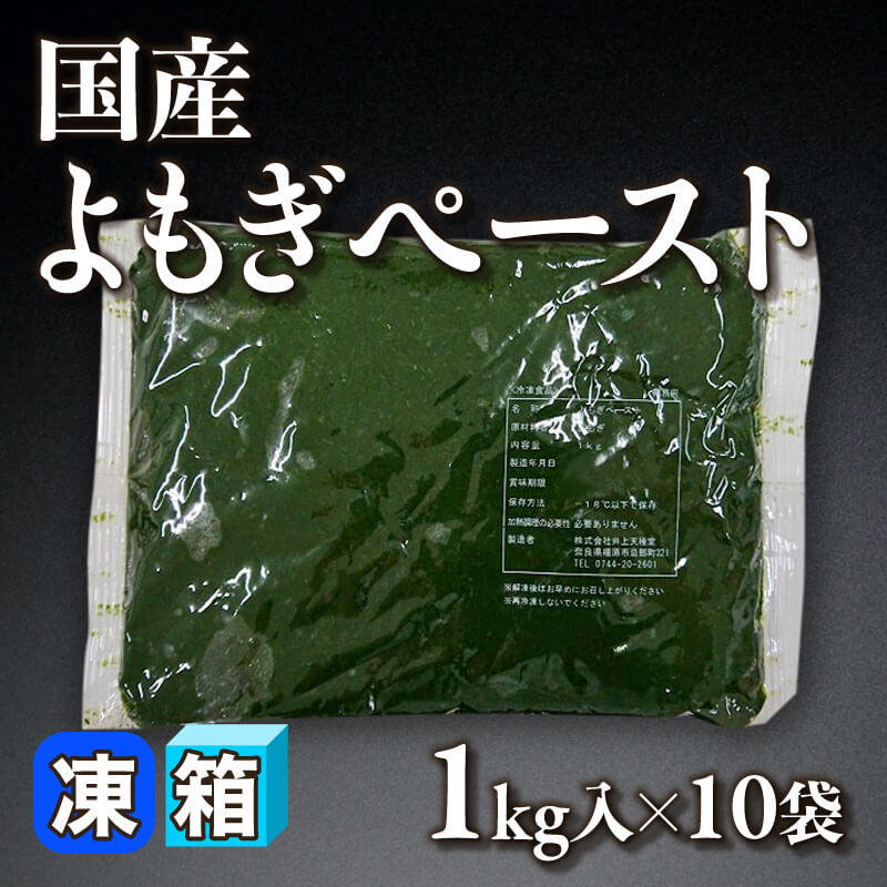 よもぎ　優良品箱込み10kg 国産 よもぎペースト 1kg入×10袋｜飲食業務用仕入れ注文専門