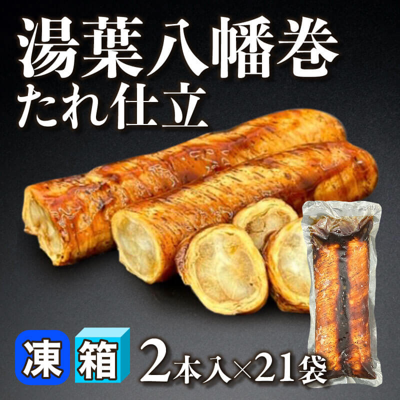 ［箱売］湯葉八幡巻 たれ仕立 42本（2本入×21袋）［約120g/本］〈冷凍〉