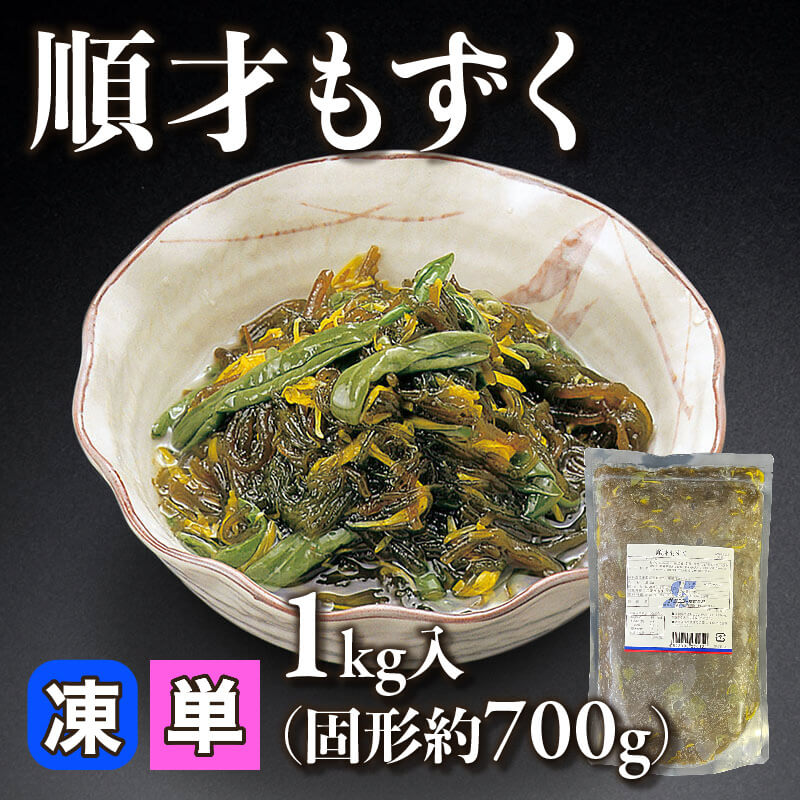 ［小売］順才もずく（固形約700g/1kg入）〈冷凍〉