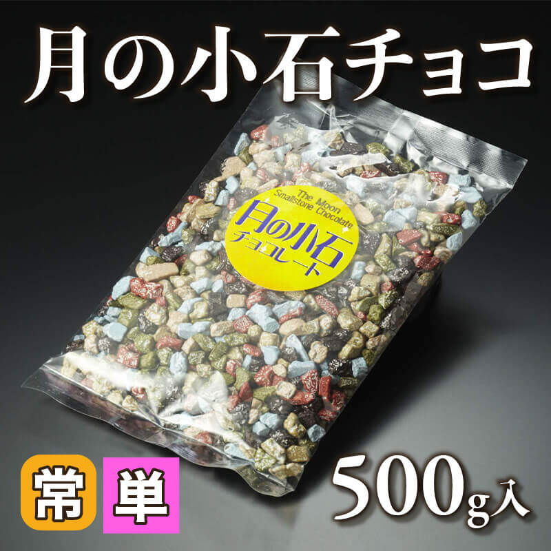 月の小石チョコ 500g入 20袋 飲食業務用仕入れ注文専門