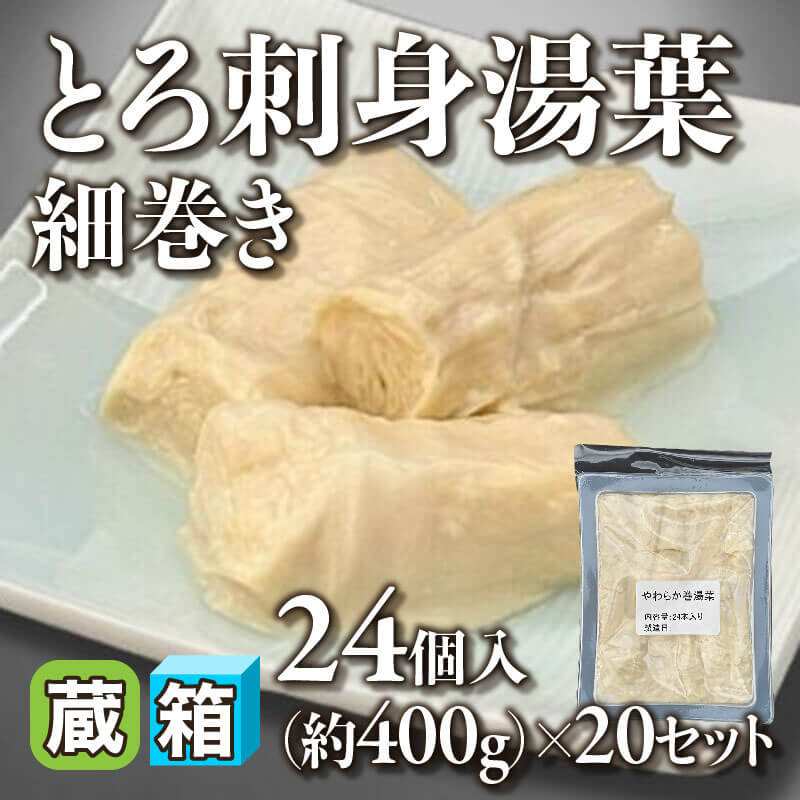 ［箱売］とろ刺身湯葉 細巻き 480個（24個・約400g入×20セット）〈冷蔵〉