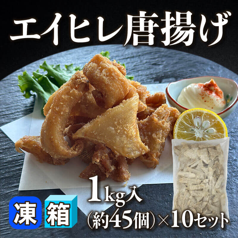 ［箱売］エイヒレ唐揚げ 約450個（1kg・約45個入×10セット）〈冷凍〉