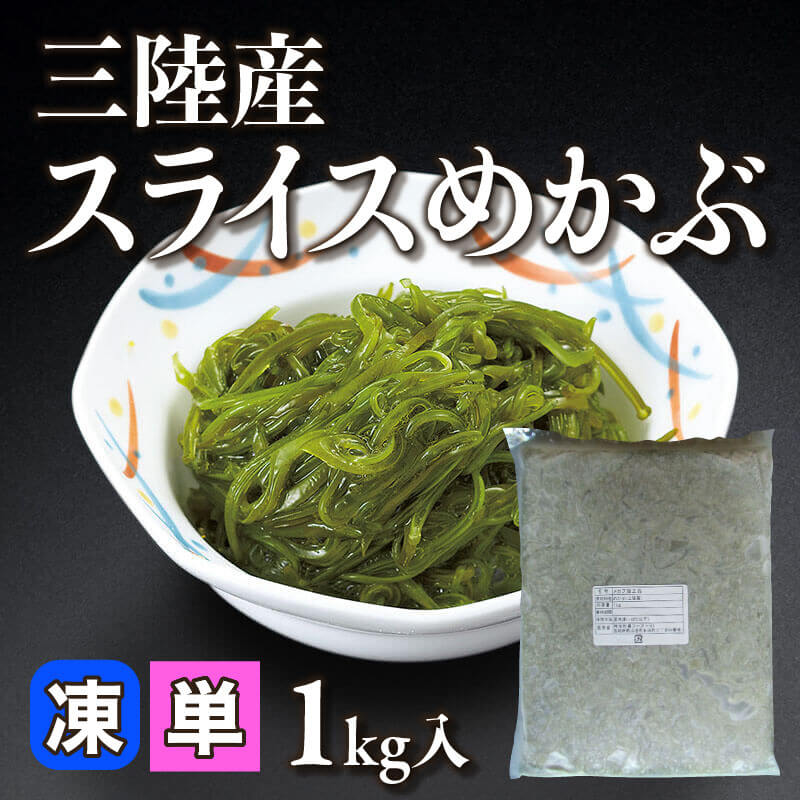 三陸産 スライスめかぶ 1kg入×12袋｜飲食業務用仕入れ注文専門