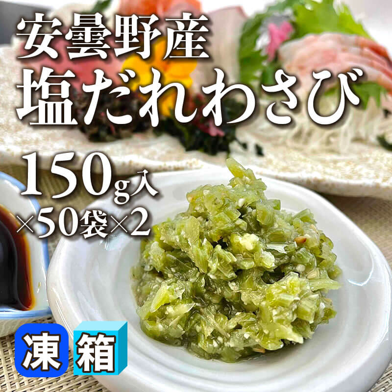 ［箱売］安曇野産 塩だれわさび 100袋（150g入×50袋×2）〈冷凍〉