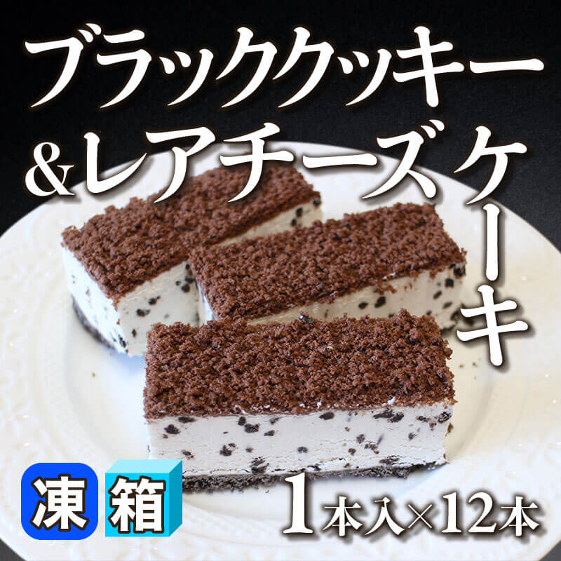 ［箱売］ブラッククッキー＆レアチーズケーキ（1本入×12本）〈冷凍〉
