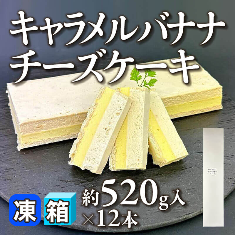 ［箱売］キャラメルバナナチーズケーキ 12本（約520g入×12本）〈冷凍〉