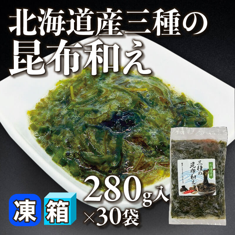 ［箱売］北海道産 三種の昆布和え 8.4kg（280g入×30袋）〈冷凍〉