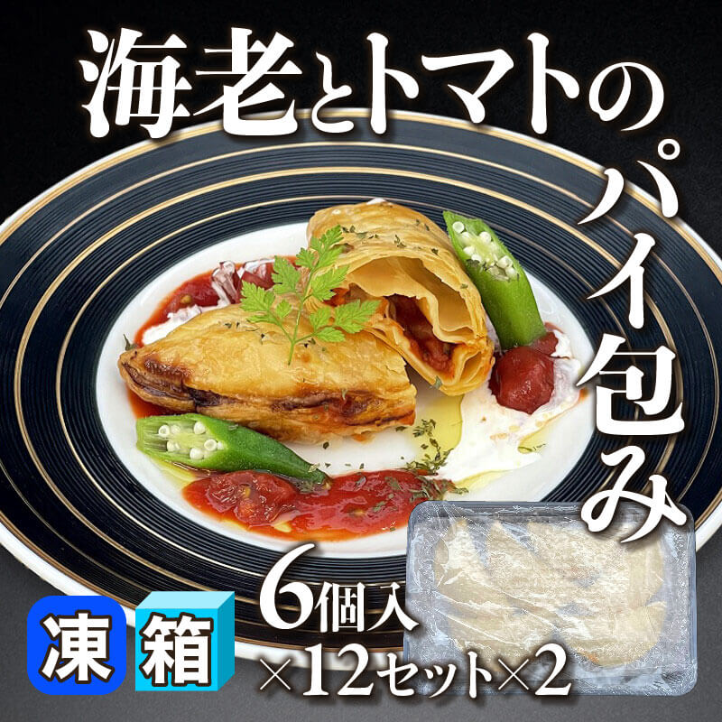 ［箱売］海老とトマトのパイ包み 144個［約78g/個］（6個入×12セット×2）〈冷凍〉