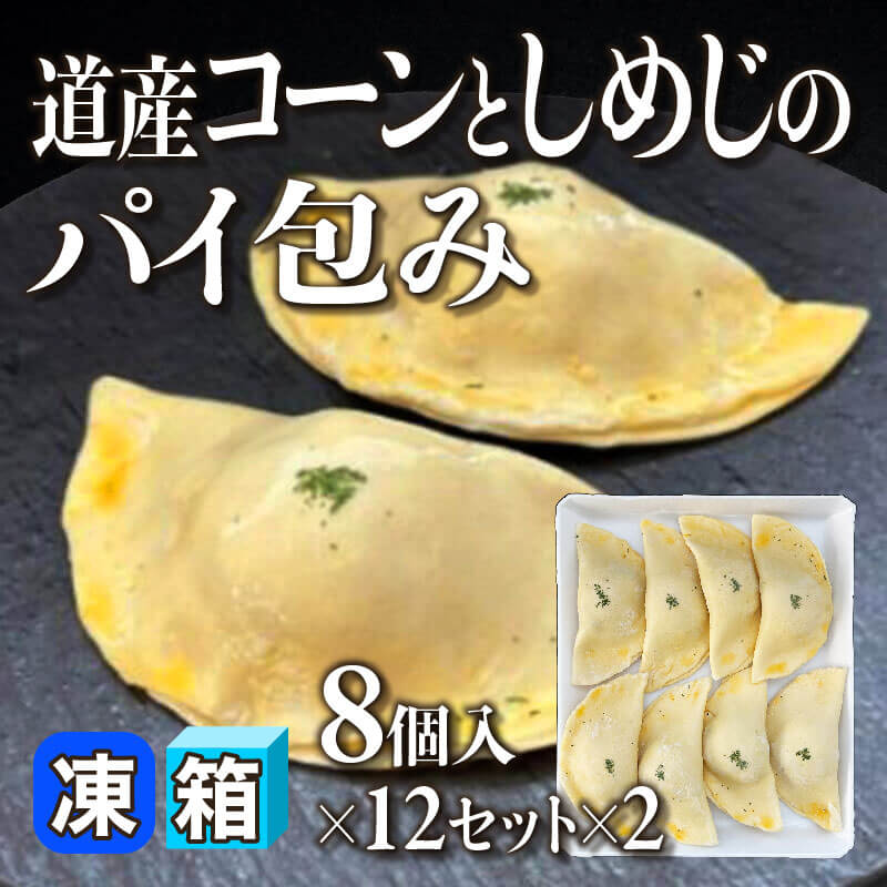 ［箱売］道産コーンとしめじのパイ包み 192個［約75g/個］（8個入×12セット×2）〈冷凍〉