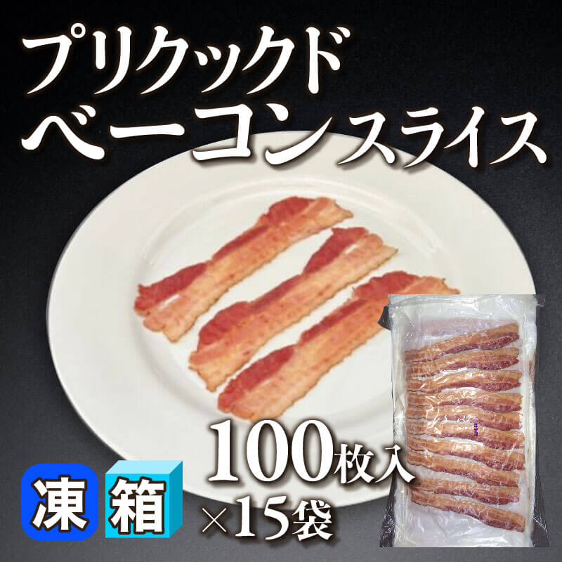 ［箱売］プリクックドベーコン スライス 1,500枚（100枚入×15袋）〈冷凍〉