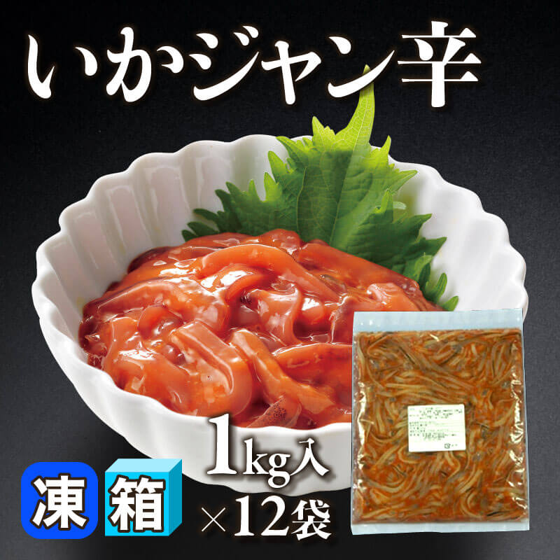 ［箱売］いかジャン辛 12kg（1kg入×12袋）〈冷凍〉