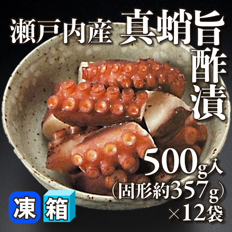 ［箱売］瀬戸内産 真蛸旨酢漬（固形約357g/500g入×12袋）〈冷凍〉