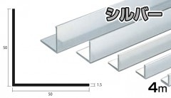 アルミ アングル シルバー 1.5mm×50mm×50mm×4000mm 1.5×50×50×4000 4m