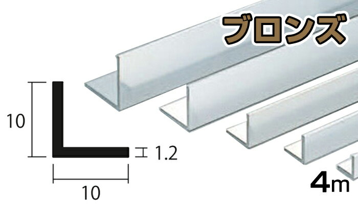 アルミ アングル ブロンズ 1.2mm×10×10×4000 1.2×10×10×4000 4m 5 