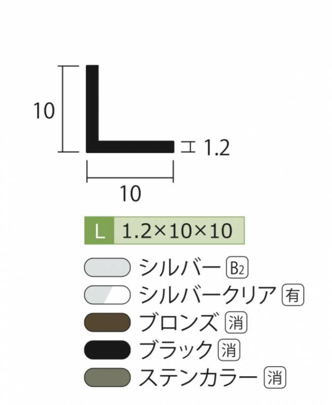アルミ アングル ステンカラー 1.2mm×10×10×4000 1.2×10×10×4000 4m 5 