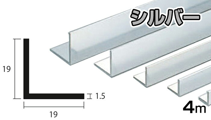 アルミ アングル シルバー 1.5mm×19×19×4000 1.5×19×19×4000 4m