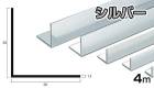 アルミ アングル シルバー 1.5mm×50×50×4000  1.5×50×50×4000 4m 5カットまで無料サービス