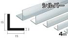 アルミ アングル シルバー 2mm×15×15×4000  2×15×15×4000 2.0×15×15×4000 4m 5カットまで無料サービス