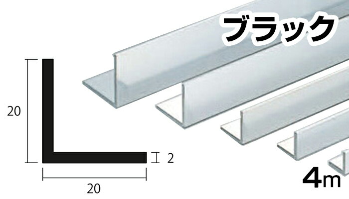アルミ アングル ブラック 2mm×20×20×4000 2×20×20×4000 2×20×20 4m 5