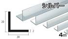 アルミ アングル シルバー 2mm×20×20×4000  2×20×20×4000 2×20×20 4m 5カットまで無料サービス
