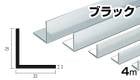 アルミ アングル ブラック 2mm×25×25×4000  2×25×25×4000 2×25×25 4m 5カットまで無料サービス