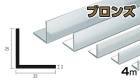 アルミ アングル ブロンズ 2mm×25×25×4000  2×25×25×4000 2×25×25 4m 5カットまで無料サービス
