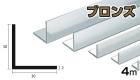 アルミ アングル ブロンズ　2mm×30×30×4000  2×30×30×4000 2×30×30 4m 5カットまで無料サービス