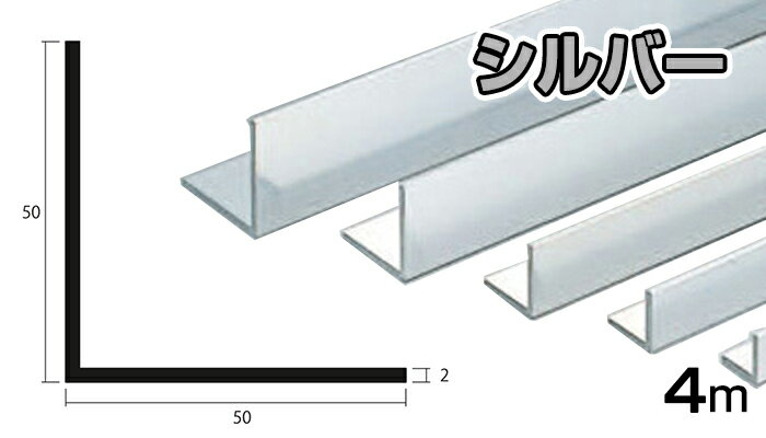 アルミ アングル シルバー 2mm×50×50×4000 2×50×50×4000 2×50×50