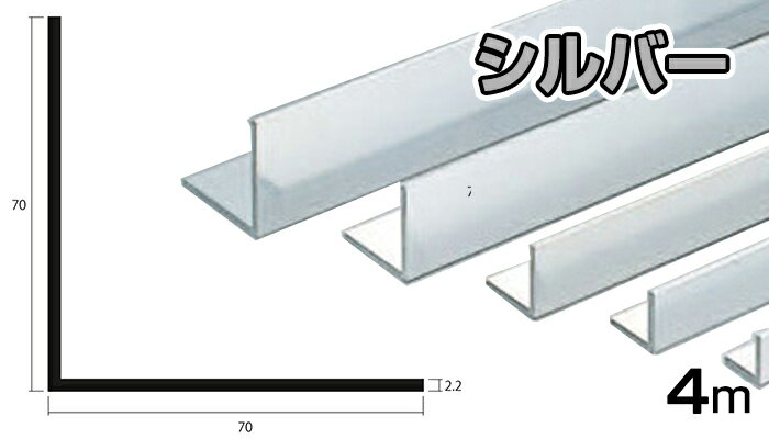 アルミ アングル シルバー 2.2mm×70×70×4000 2.2×70×70×4000 4m 5 