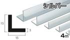 アルミ アングル シルバー 3mm×15×15×4000  3×15×15×4000 3×15×15 4m 5カットまで無料サービス
