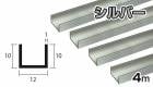 アルミ チャンネル シルバー 1mm×12×10×4000  1×12×10×4000 1×12×10 4m 5カットまで無料サービス