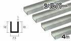アルミ チャンネル シルバー 1mm×7.5×10×4000  1×7.5×10×4000 1×7.5×10 4m 5カットまで無料サービス