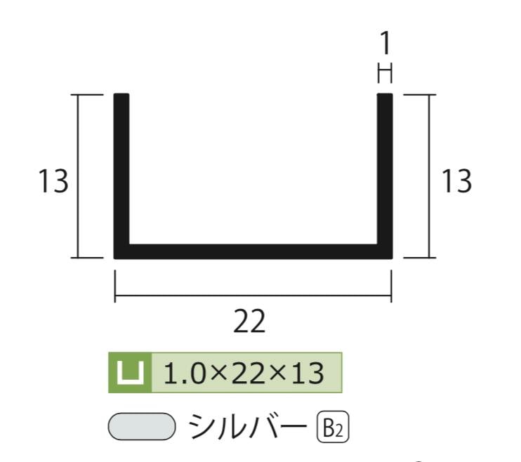 アルミ チャンネル シルバー 1mm×22×13×4000 1×22×13×4000 1×22