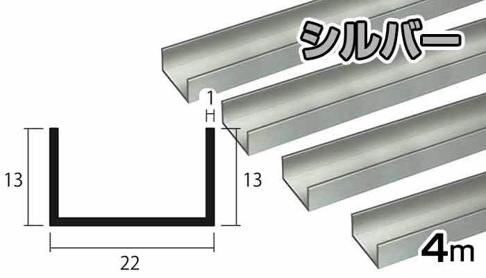 新品 正規品!!  アルミ チャンネル 1×22 1×22×13×4000 1mm×22×13×4000 シルバー 額縁