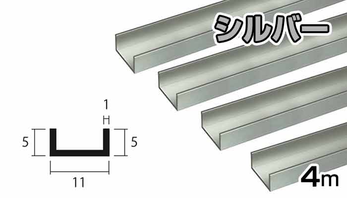 アルミ チャンネル シルバー 1mm×11×5×4000 1×11×5 4000 11×5 4m 5