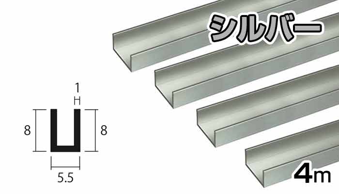 アルミ チャンネル シルバー 1mm×8×5.5×4000 1×8×5.5×4000 1×8