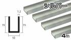 アルミ チャンネル シルバー 1.2mm×10×15×4000  1.2×10×15  4000 4m 5カットまで無料サービス