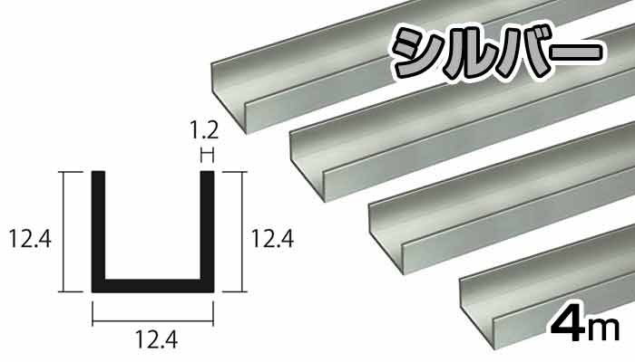 アルミ チャンネル シルバー 1.2mm×12.4×12.4×4000 1.2×12.4