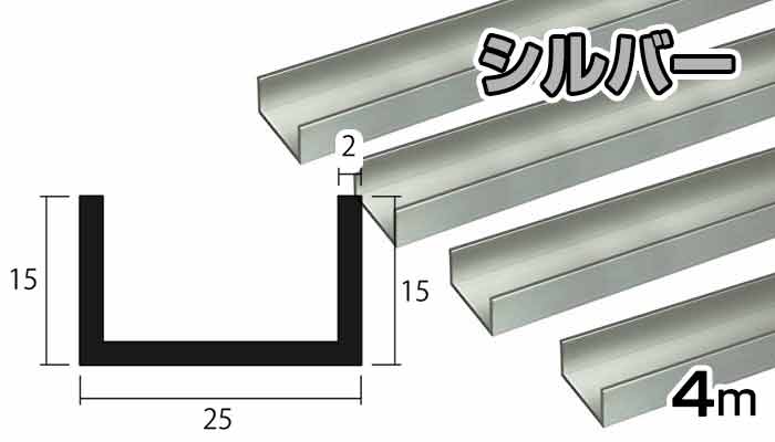 アルミ チャンネル シルバー 2mm×25×15×4000 2×25×15 25×15 4m 5