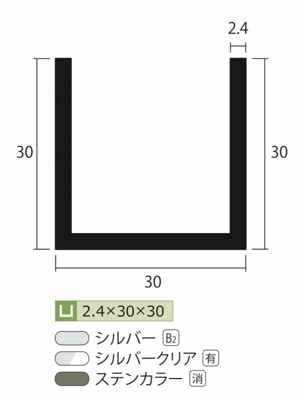 アルミ チャンネル ステンカラー 2.4mm×30×30×4000 2.4×30×30×4000 長