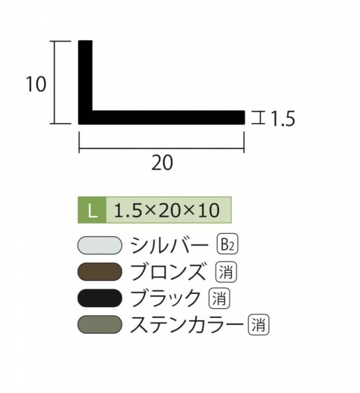 アルミ アングル ステンカラー 1.5mm×10×20×4000 1.5×10×20×4000