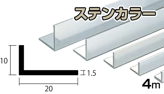 アルミ アングル ステンカラー 1.5mm×10×20×4000 1.5×10×20×4000